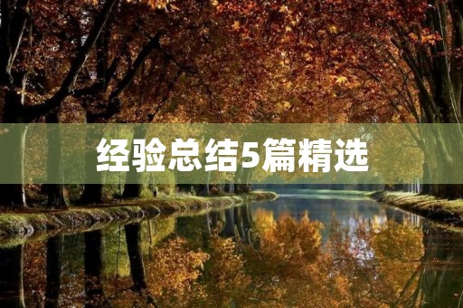 经验总结5篇精选