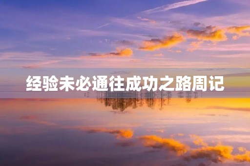 经验未必通往成功之路周记