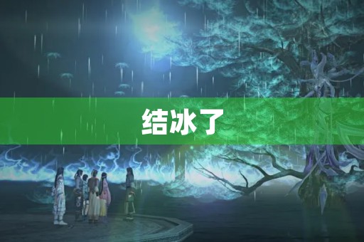 结冰了 结冰了