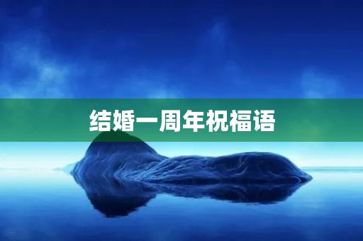 结婚一周年祝福语,结婚一周年金句