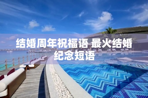 结婚周年祝福语 最火结婚纪念短语