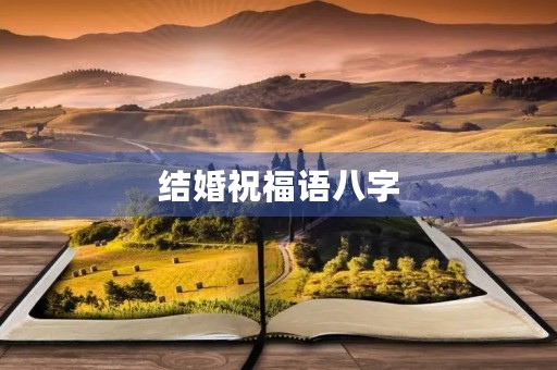 结婚祝福语八字(写新年祝福语的句子)