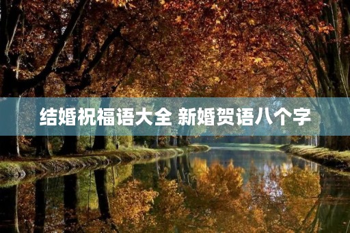 结婚祝福语大全 新婚贺语八个字