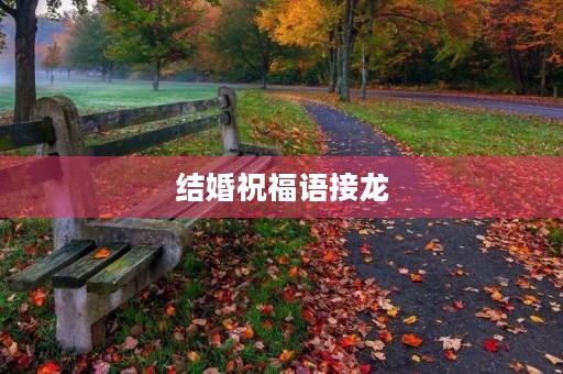 结婚祝福语接龙，结婚接龙怎么写
