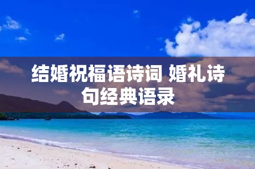 结婚祝福语诗词 婚礼诗句经典语录