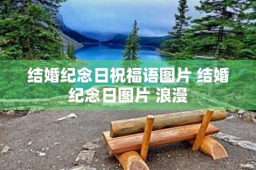 结婚纪念日祝福语图片 结婚纪念日图片 浪漫