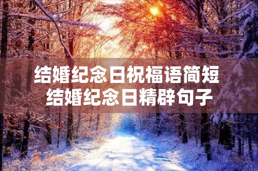 结婚纪念日祝福语简短 结婚纪念日精辟句子