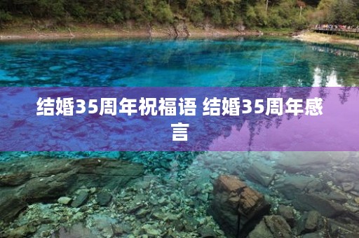 结婚35周年祝福语 结婚35周年感言