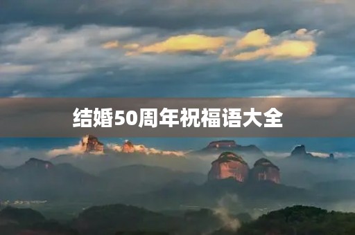 结婚50周年祝福语大全(结婚祝福语4个字)