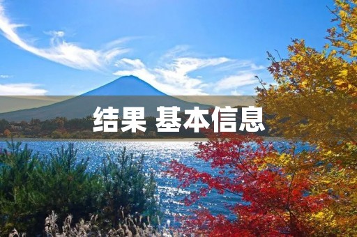 结果 基本信息(拼音、读音等)(结果的读音) 结果 基本信息(拼音、读音等)(结果的读音)