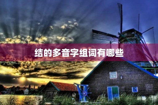 结的多音字组词有哪些(结的多音字组词)