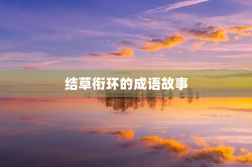 结草衔环的成语故事