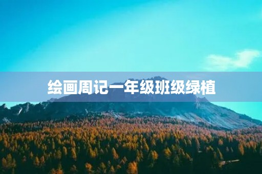 绘画周记一年级班级绿植