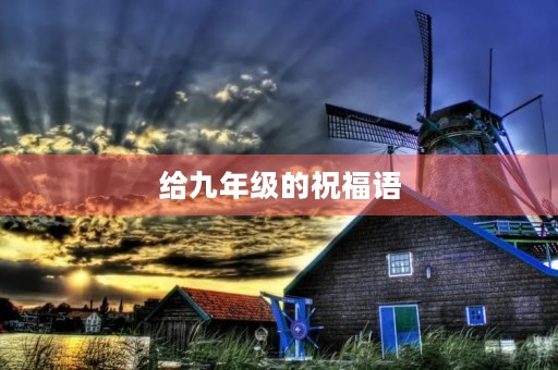 给九年级的祝福语，九年级寄语简短