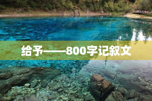 给予——800字记叙文 给予——800字记叙文