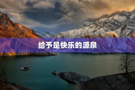 给予是快乐的源泉