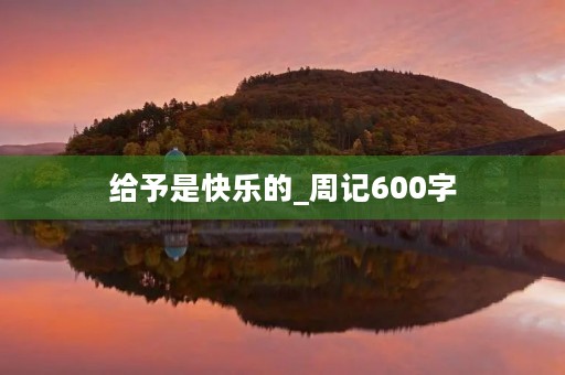 给予是快乐的_周记600字