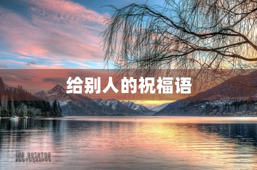 给别人的祝福语,小众惊艳的祝福短句