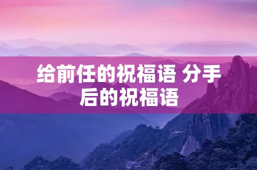 给前任的祝福语 分手后的祝福语