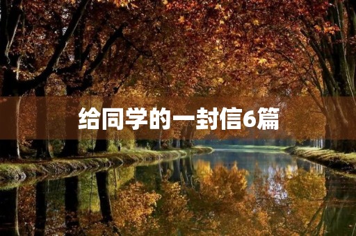 给同学的一封信6篇