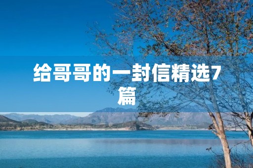给哥哥的一封信精选7篇 给哥哥的一封信精选7篇