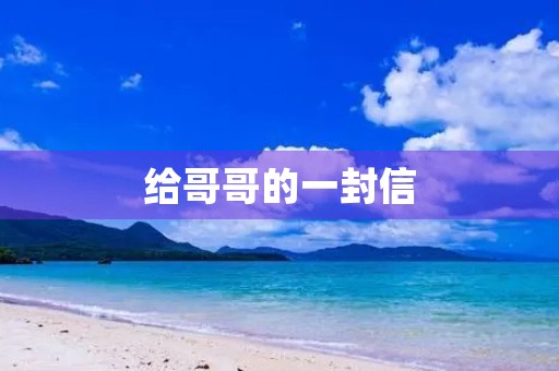 给哥哥的一封信 给哥哥的一封信