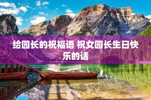 给园长的祝福语 祝女园长生日快乐的话