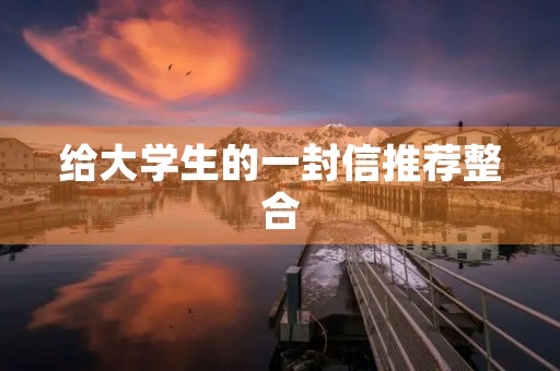 给大学生的一封信推荐整合