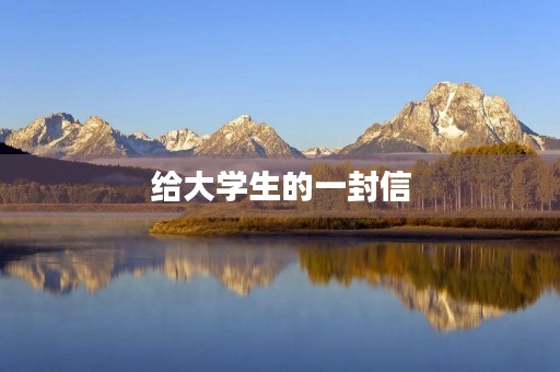 给大学生的一封信 给大学生的一封信