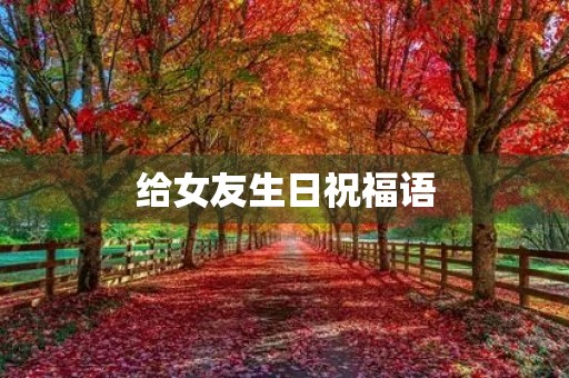 给女友生日祝福语，又甜又撩人的生日祝福语