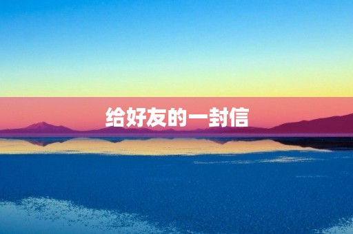给好友的一封信
