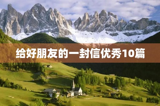 给好朋友的一封信优秀10篇 给好朋友的一封信优秀10篇