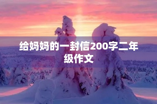 给妈妈的一封信200字二年级作文