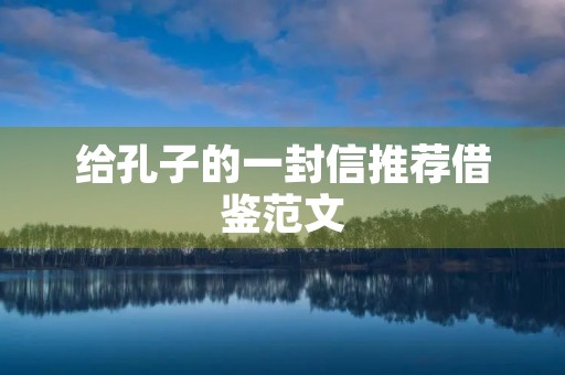 给孔子的一封信推荐借鉴范文