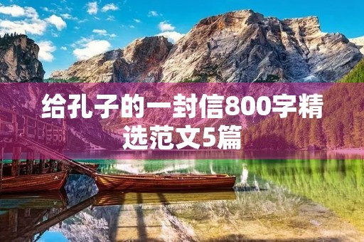 给孔子的一封信800字精选范文5篇