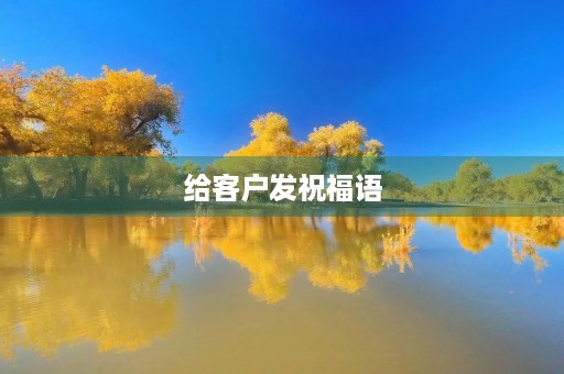给客户发祝福语，客户维护日常问候语