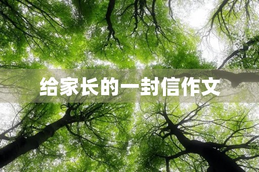 给家长的一封信作文 给家长的一封信作文