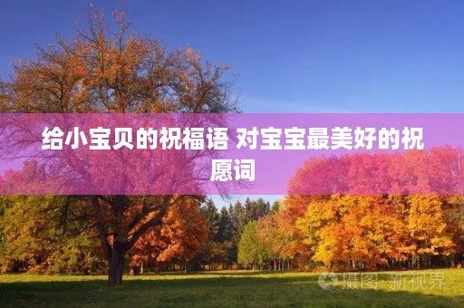 给小宝贝的祝福语 对宝宝最美好的祝愿词
