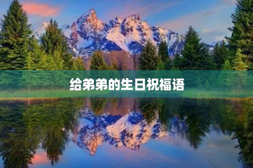 给弟弟的生日祝福语,姐姐送给老弟的霸气句子