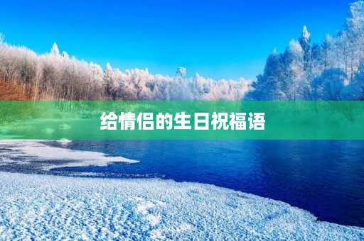 给情侣的生日祝福语(又甜又撩人的生日祝福语)