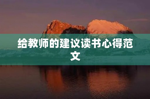给教师的建议读书心得范文
