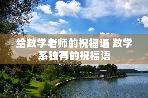 给数学老师的祝福语 数学系独有的祝福语