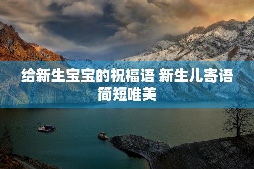 给新生宝宝的祝福语 新生儿寄语简短唯美