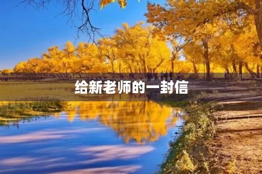 给新老师的一封信 给新老师的一封信