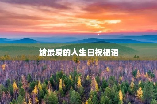 给最爱的人生日祝福语(男朋友过生日的祝福语感动)