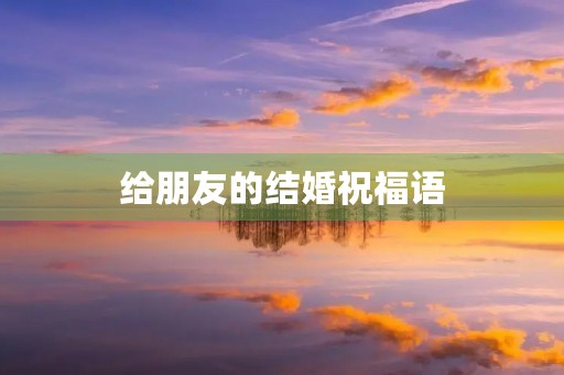 给朋友的结婚祝福语(简短又洋气的结婚祝福)