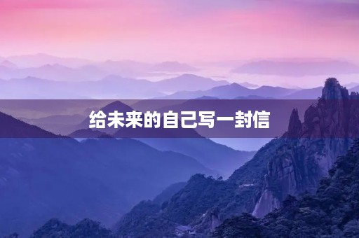 给未来的自己写一封信
