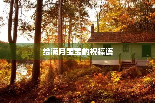 给满月宝宝的祝福语,婴儿满月祝福语八个字