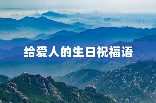 给爱人的生日祝福语，祝爱人生日精致的句子