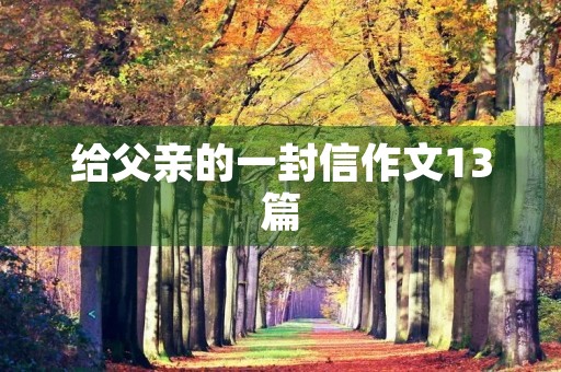 给父亲的一封信作文13篇 给父亲的一封信作文13篇
